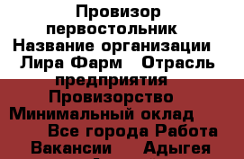 Провизор-первостольник › Название организации ­ Лира Фарм › Отрасль предприятия ­ Провизорство › Минимальный оклад ­ 22 000 - Все города Работа » Вакансии   . Адыгея респ.,Адыгейск г.